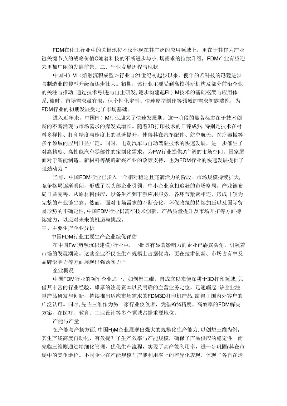 2024-2030年中国2, 5- 呋喃二甲醇（FDM）行业现状规模与产销需求预测研究报告.docx_第2页