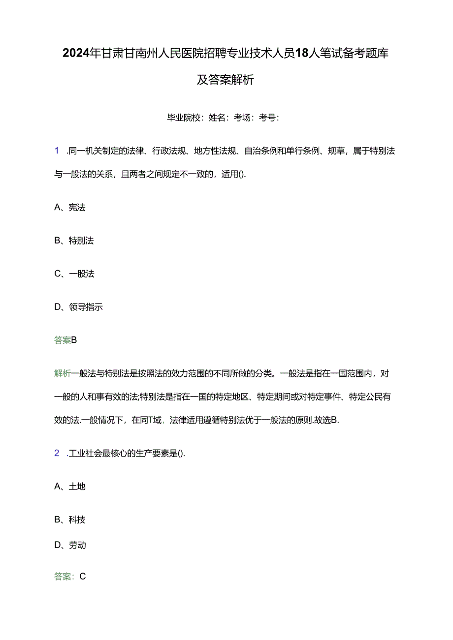 2024年甘肃甘南州人民医院招聘专业技术人员18人笔试备考题库及答案解析.docx_第1页