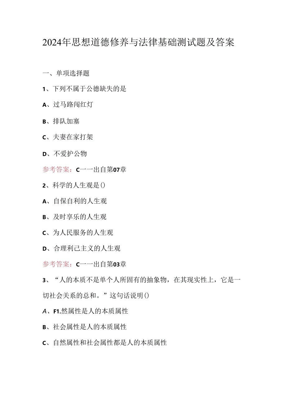 2024年思想道德修养与法律基础测试题及答案.docx_第1页