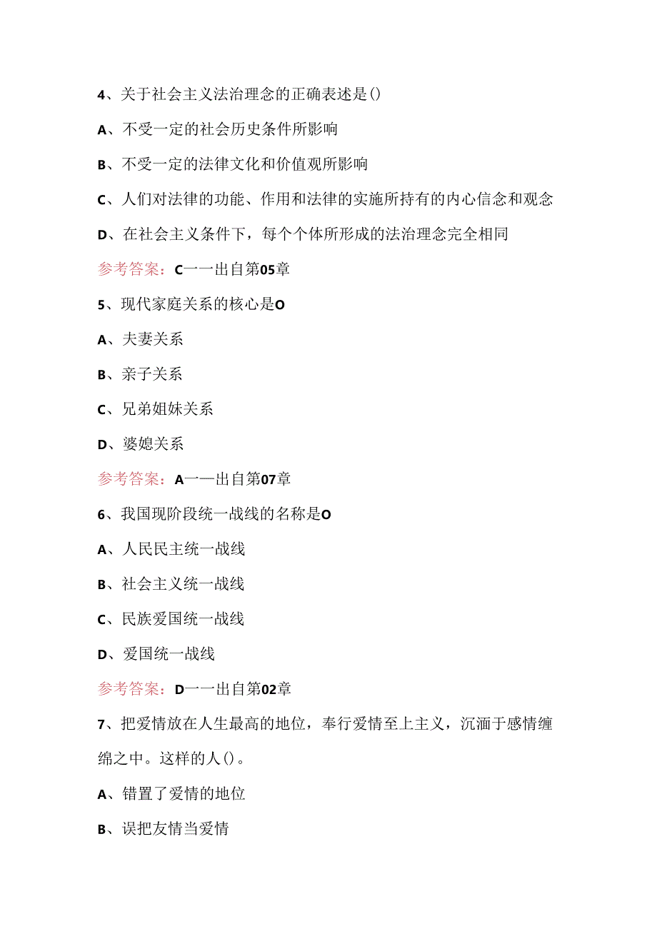 2024年思想道德修养与法律基础测试题及答案.docx_第3页