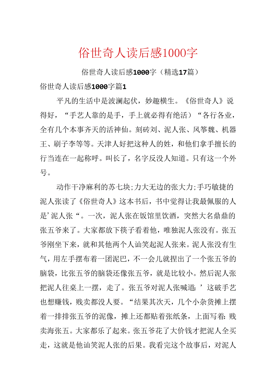 俗世奇人读后感1000字.docx_第1页