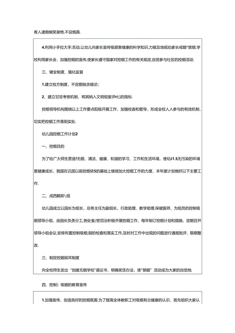 2024年幼儿园关于控烟工作计划（精选6篇）.docx_第2页