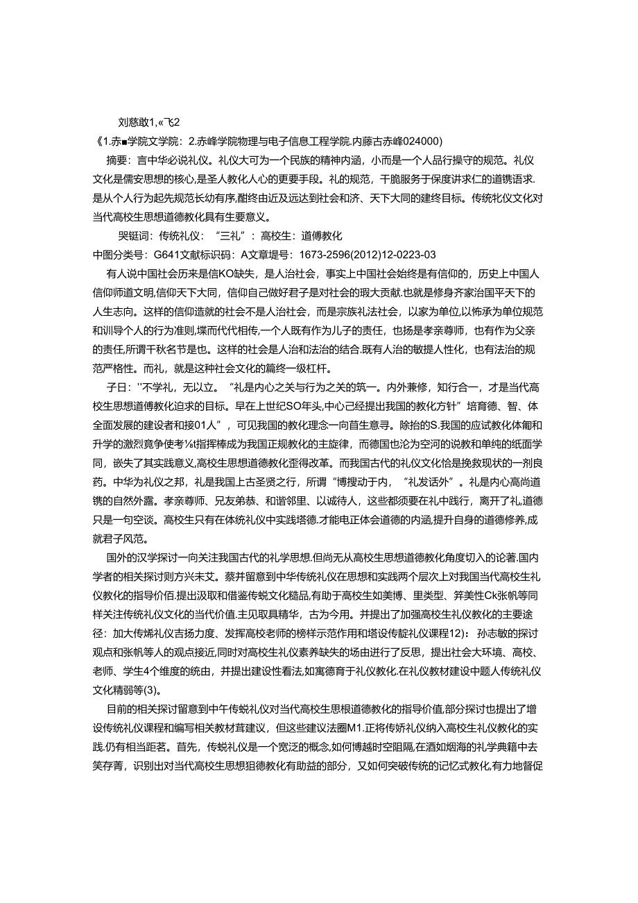 传统礼仪文化对大学生思想道德教育的功能与现实挑战.docx_第1页