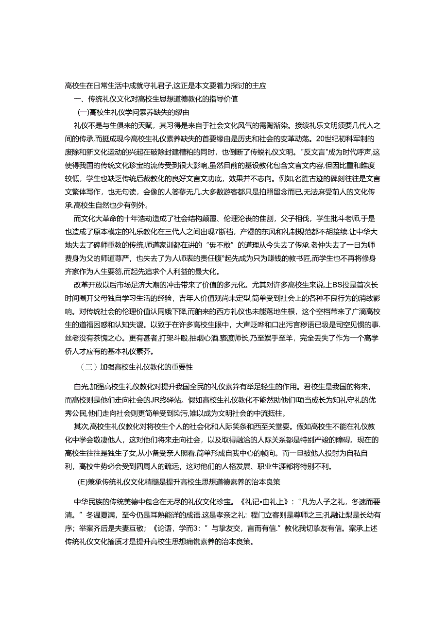 传统礼仪文化对大学生思想道德教育的功能与现实挑战.docx_第2页