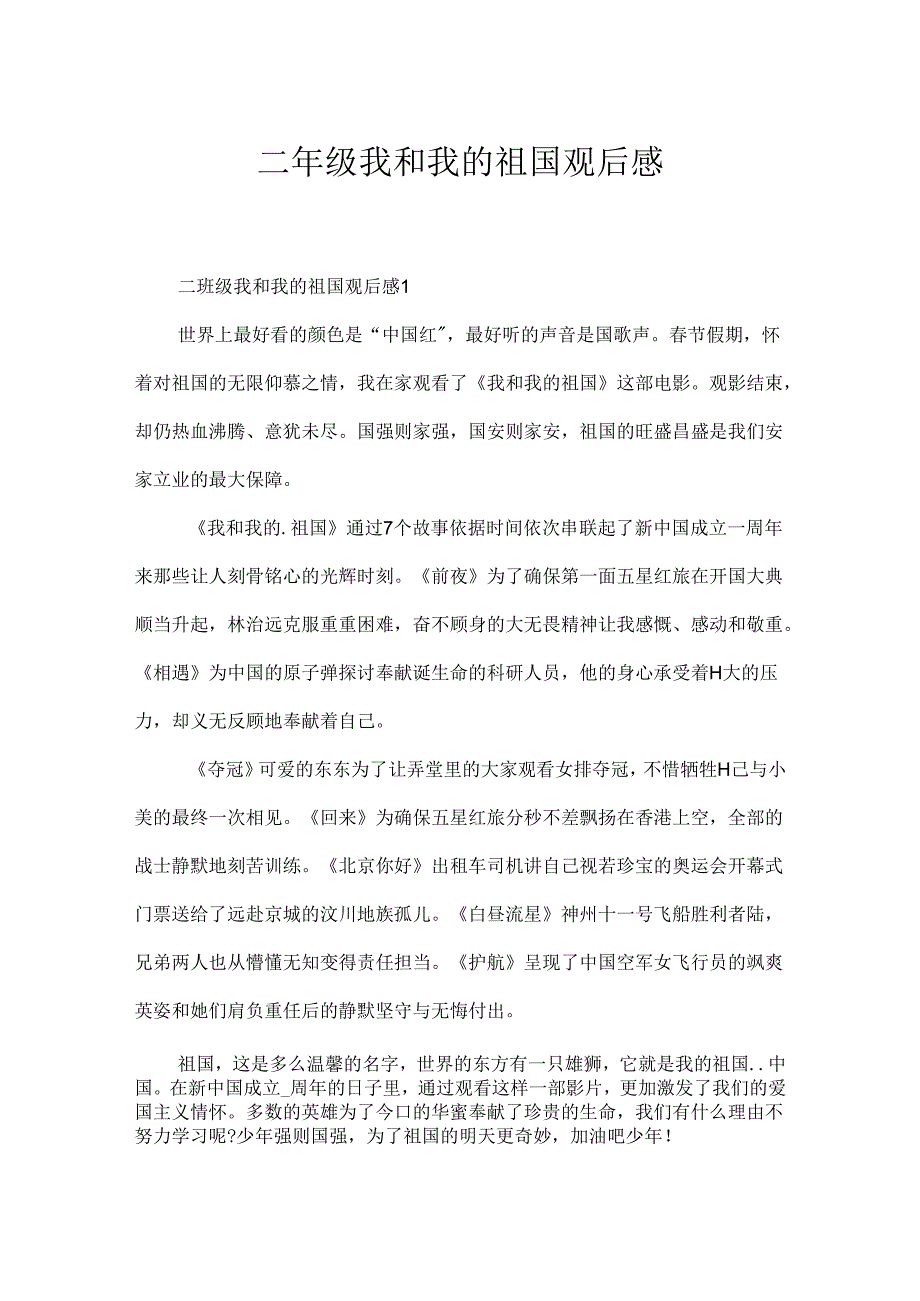 二年级我和我的祖国观后感.docx_第1页