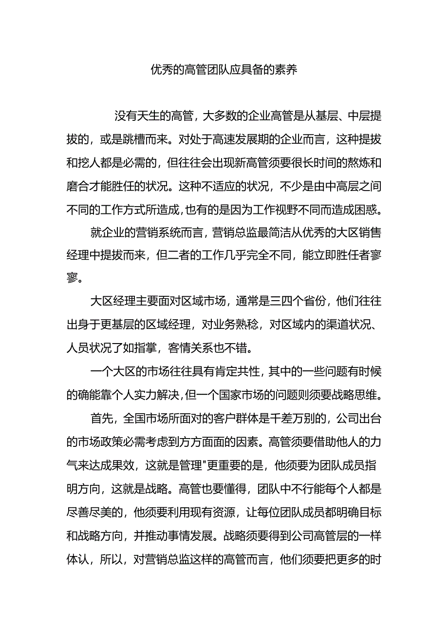 优秀的高管团队应具备的素质.docx_第1页