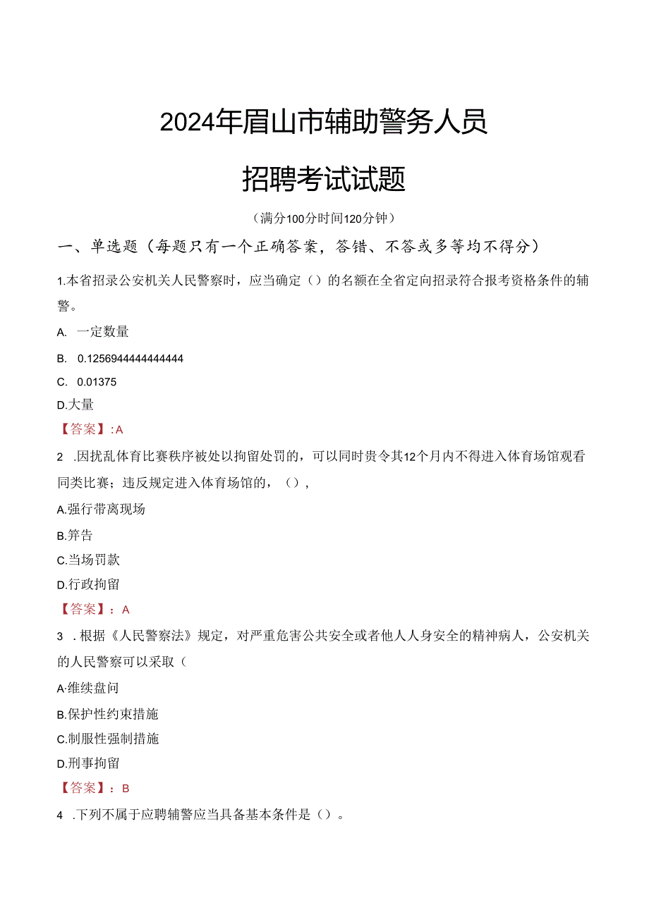 2024年眉山辅警招聘考试真题及答案.docx_第1页