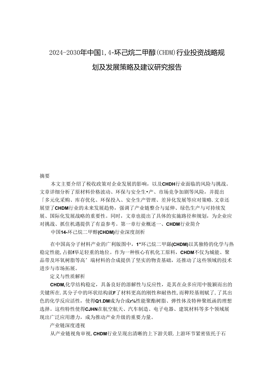 2024-2030年中国1,4-环己烷二甲醇(CHDM)行业投资战略规划及发展策略及建议研究报告.docx_第1页