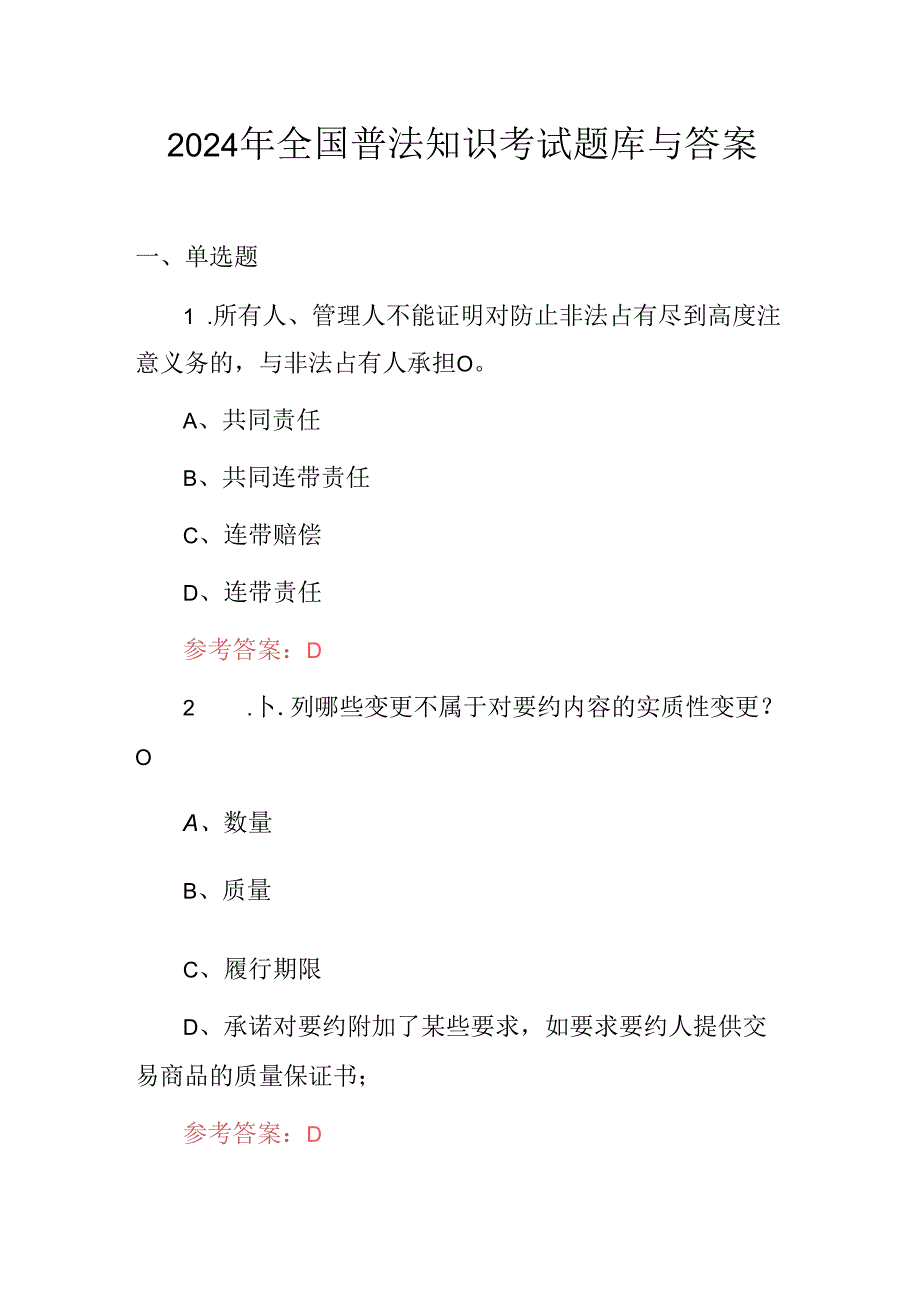 2024年全国普法知识考试题库与答案.docx_第1页