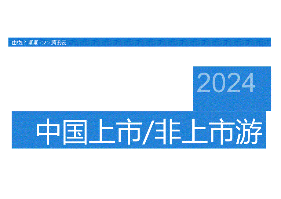 2024中国上市非上市游戏企业竞争力报告-伽马数据腾讯云-2024-68正式版.docx_第1页