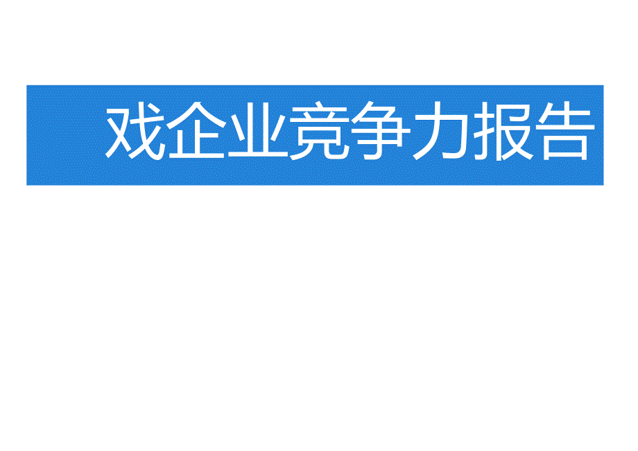 2024中国上市非上市游戏企业竞争力报告-伽马数据腾讯云-2024-68正式版.docx_第2页