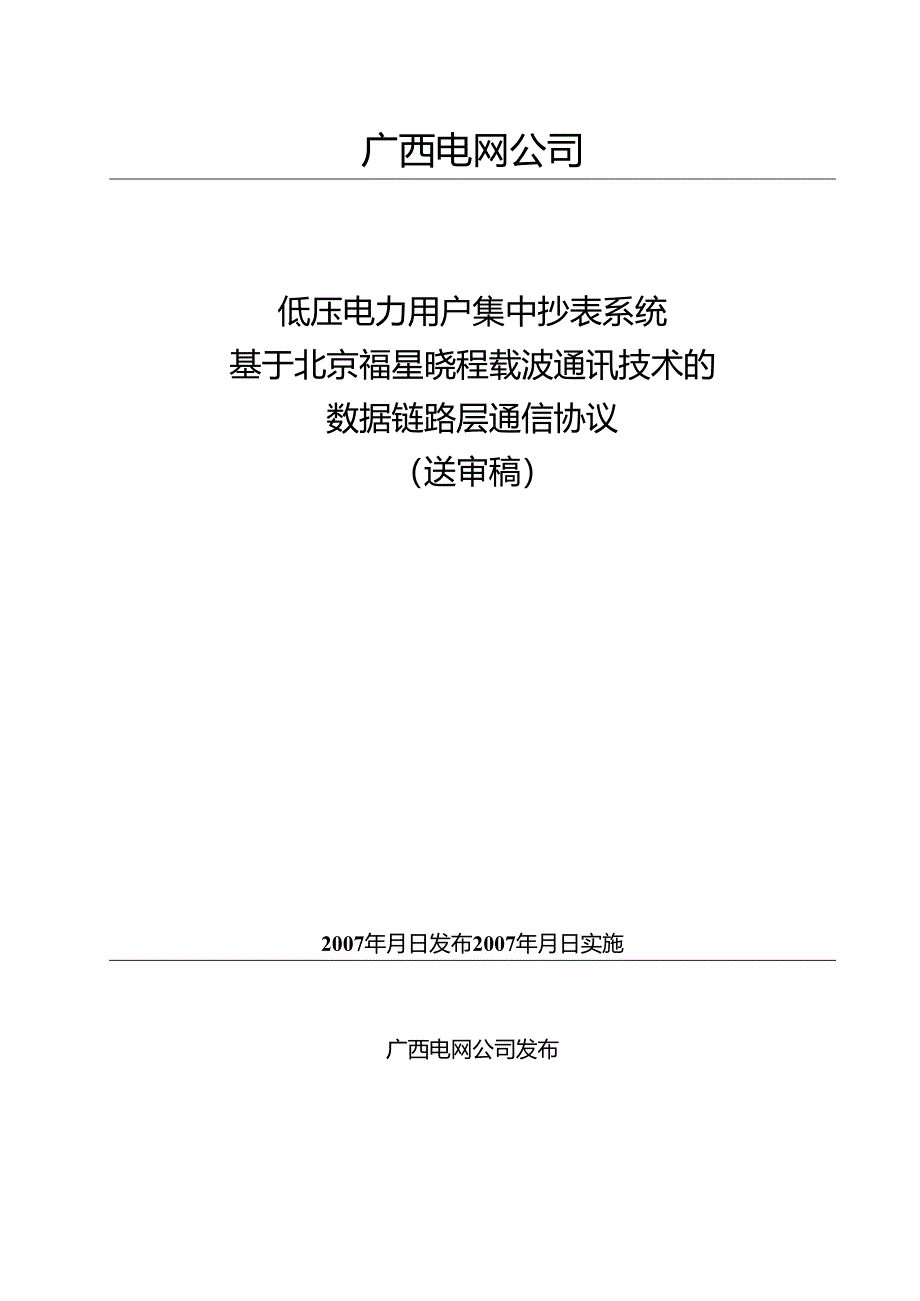 低压电力线载波自动抄表系统 通信协议.docx_第1页