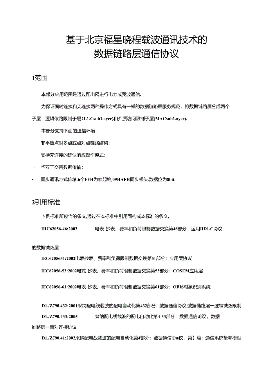 低压电力线载波自动抄表系统 通信协议.docx_第2页