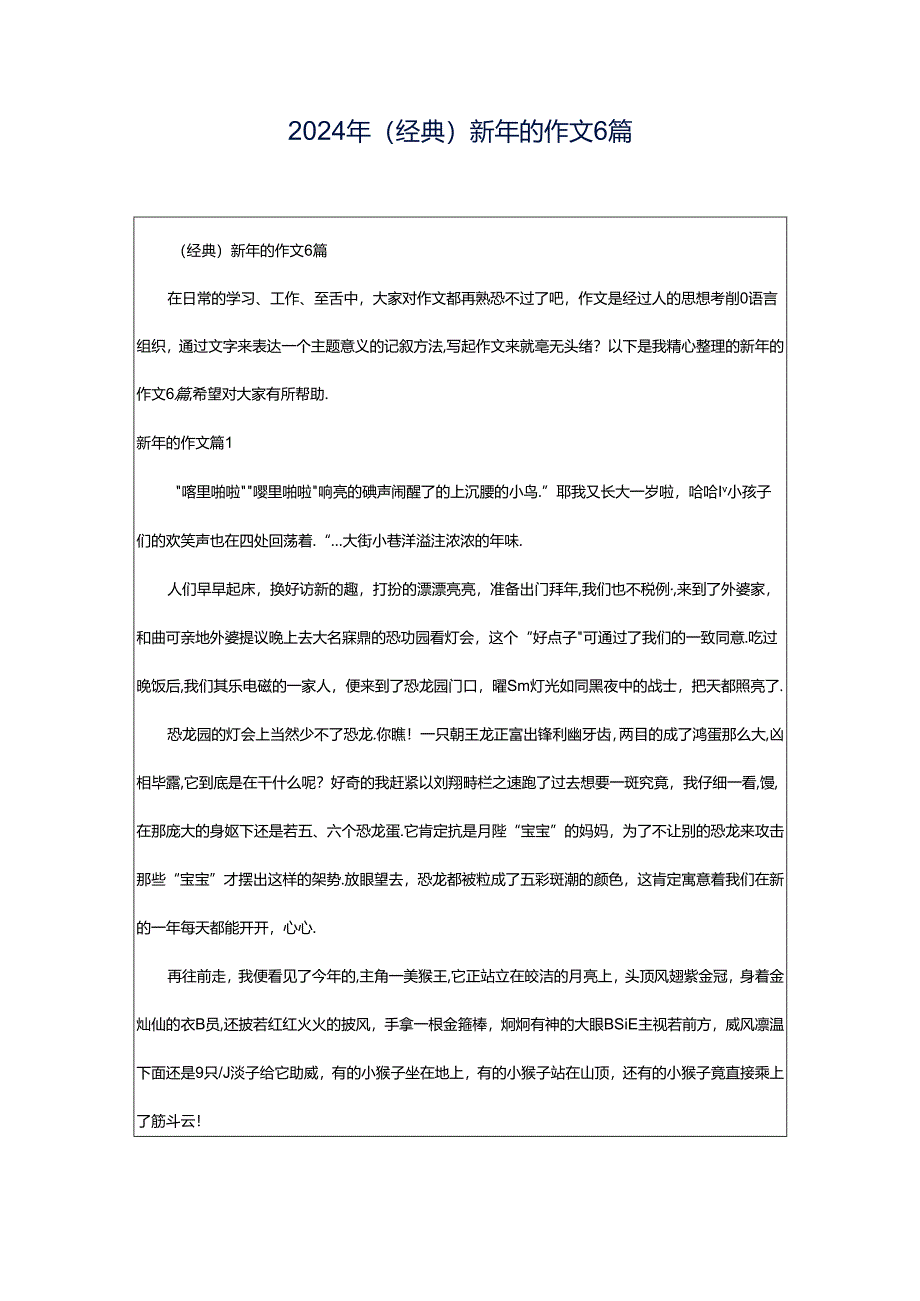 2024年（经典）新年的作文6篇.docx_第1页