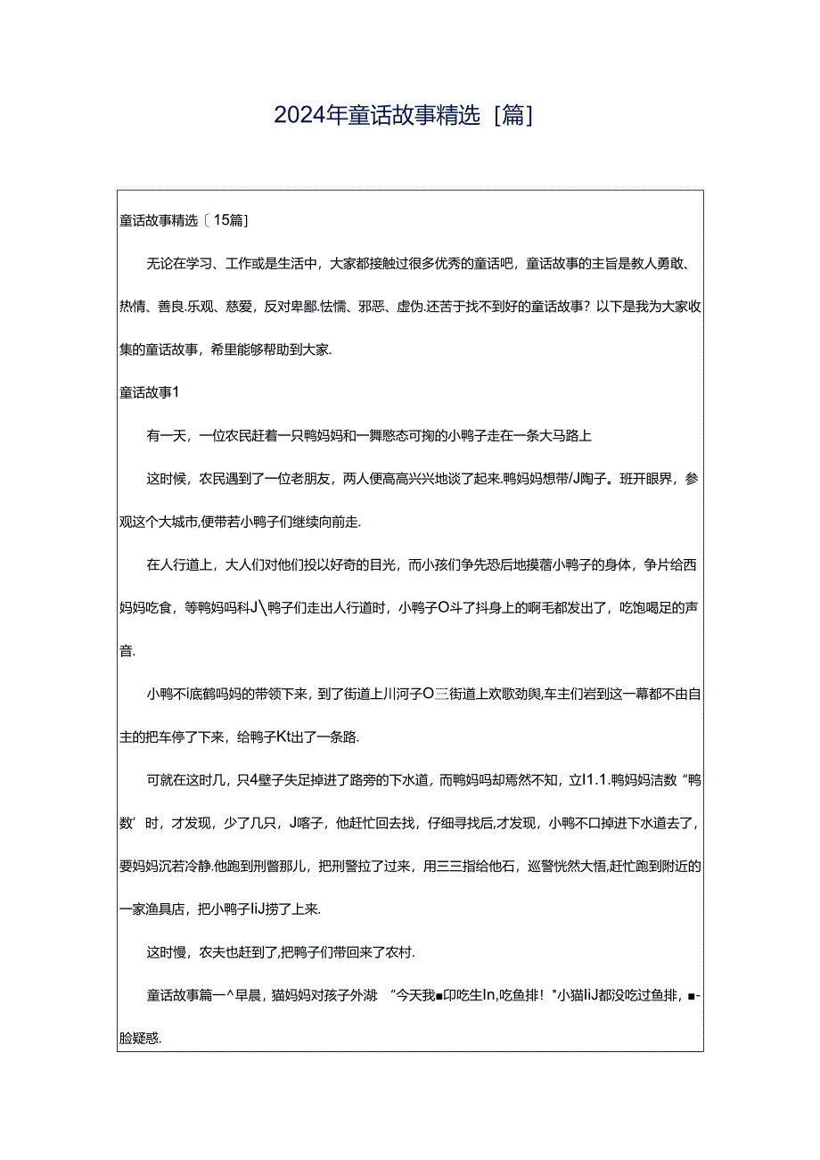 2024年童话故事精选[篇].docx_第1页