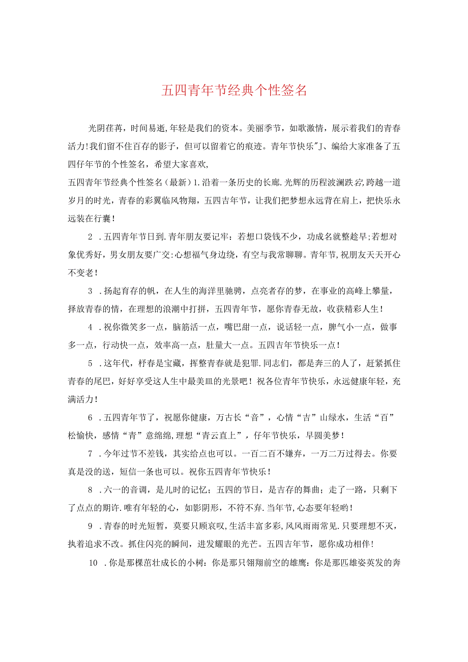 五四青年节经典个性签名.docx_第1页