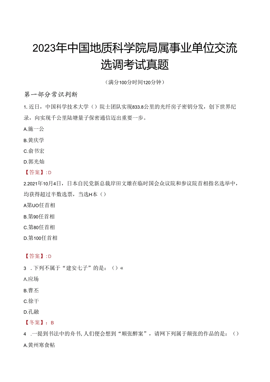 2023年中国地质科学院局属事业单位交流选调考试真题.docx_第1页