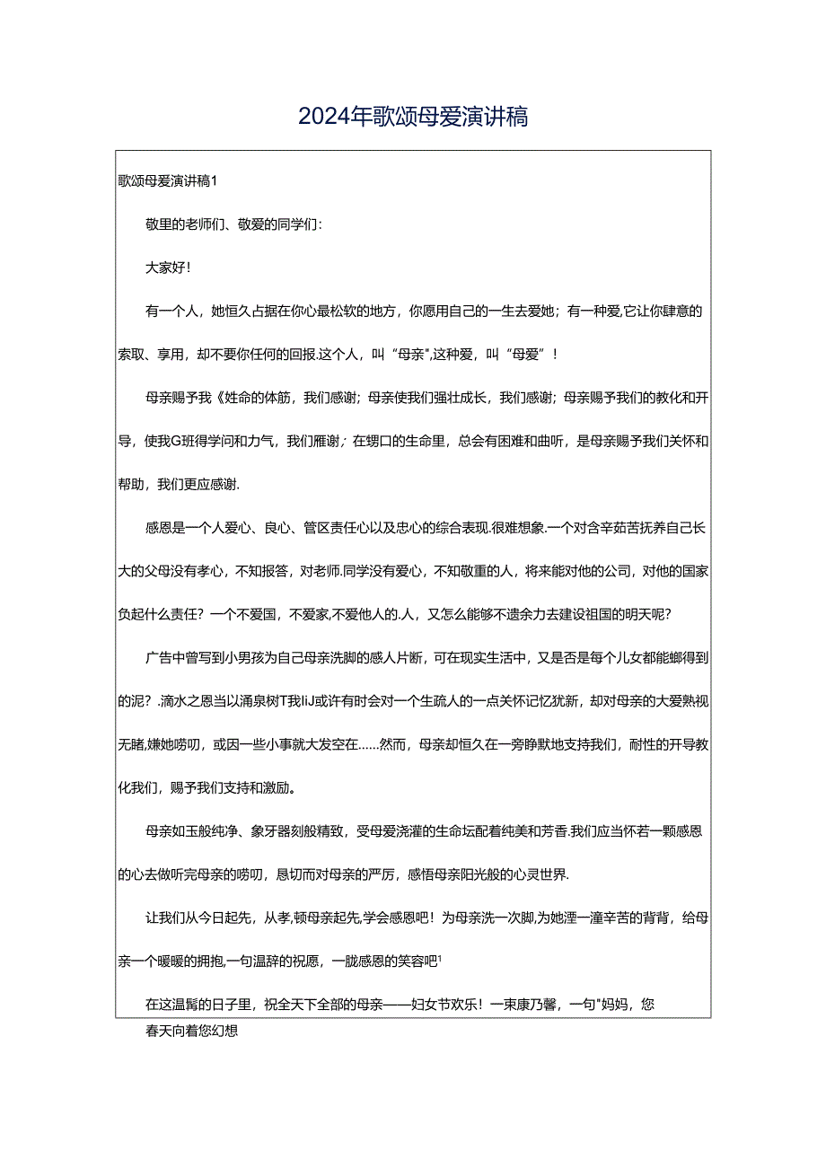 2024年歌颂母爱演讲稿.docx_第1页