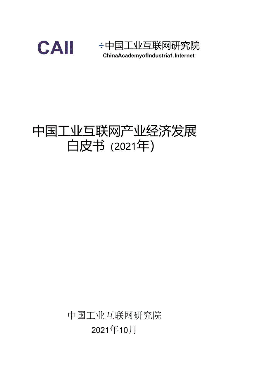 中国工业互联网产业经济发展白皮书（2021）.docx_第1页