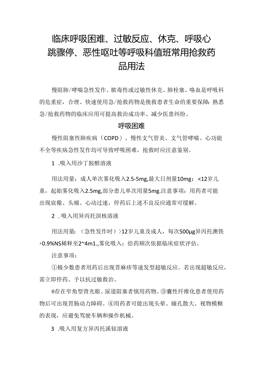 临床呼吸困难、过敏反应、 休克、呼吸心跳骤停、恶性呕吐等呼吸科值班常用抢救药品用法.docx_第1页