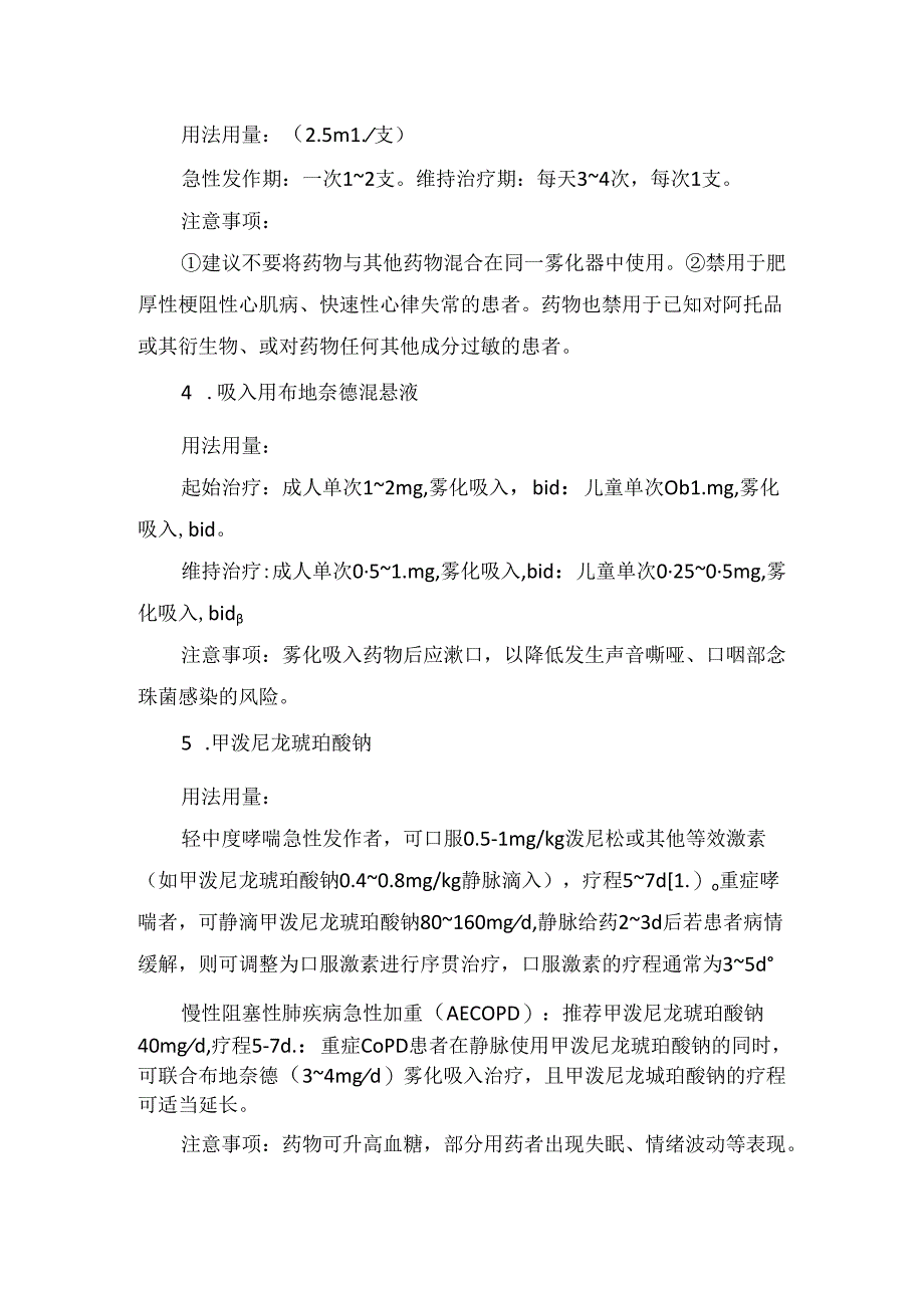 临床呼吸困难、过敏反应、 休克、呼吸心跳骤停、恶性呕吐等呼吸科值班常用抢救药品用法.docx_第2页