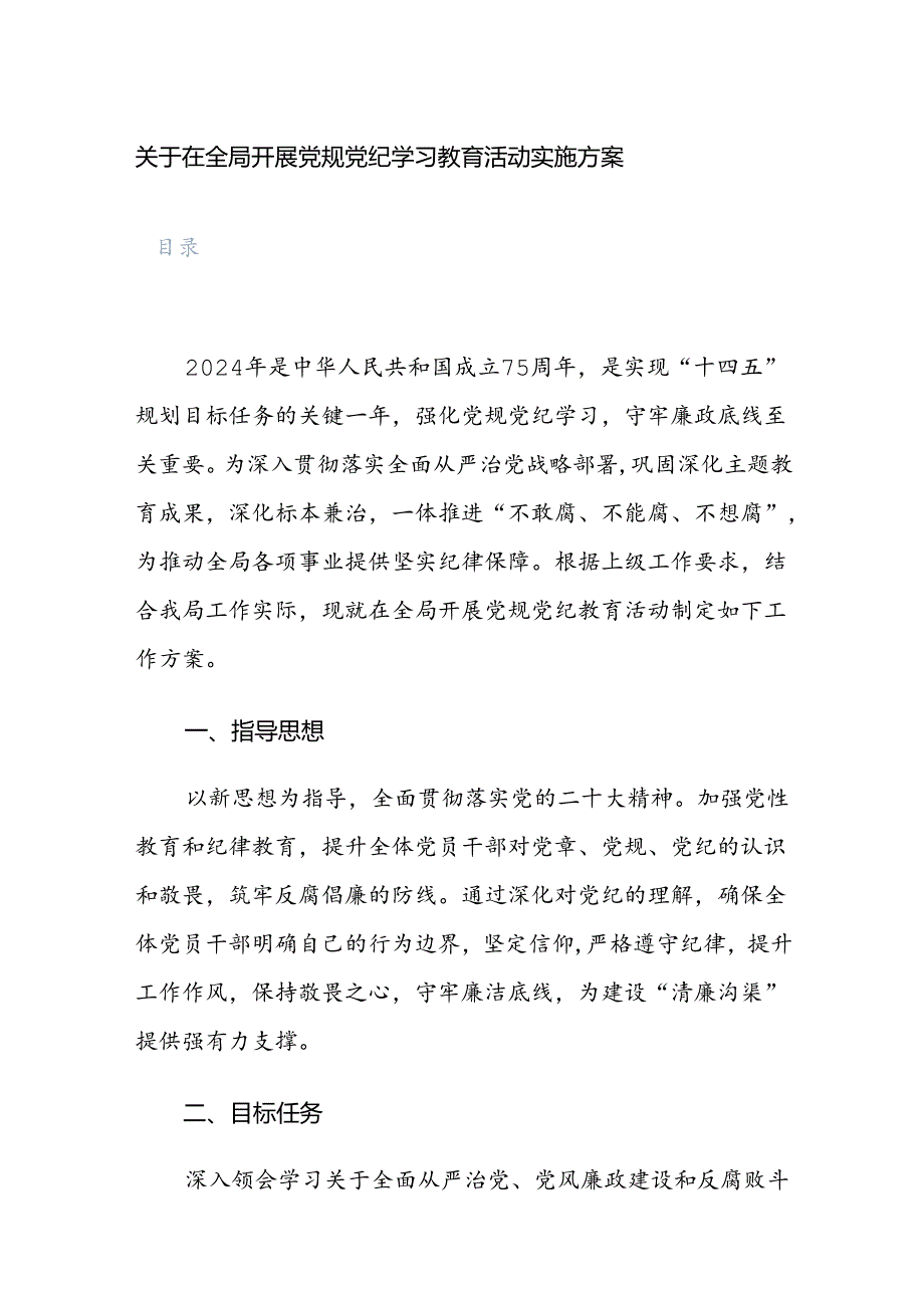 2024年开展党规党纪学习教育活动实施方案范文10篇.docx_第1页