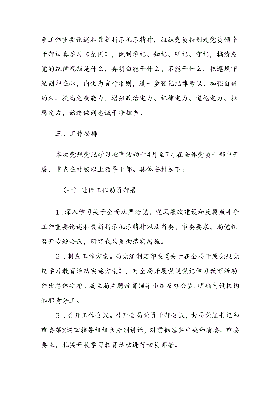 2024年开展党规党纪学习教育活动实施方案范文10篇.docx_第2页