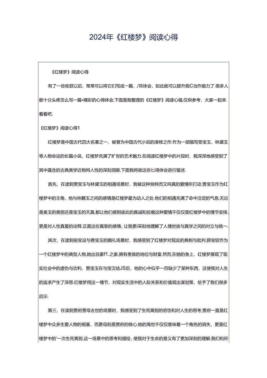 2024年《红楼梦》阅读心得.docx_第1页