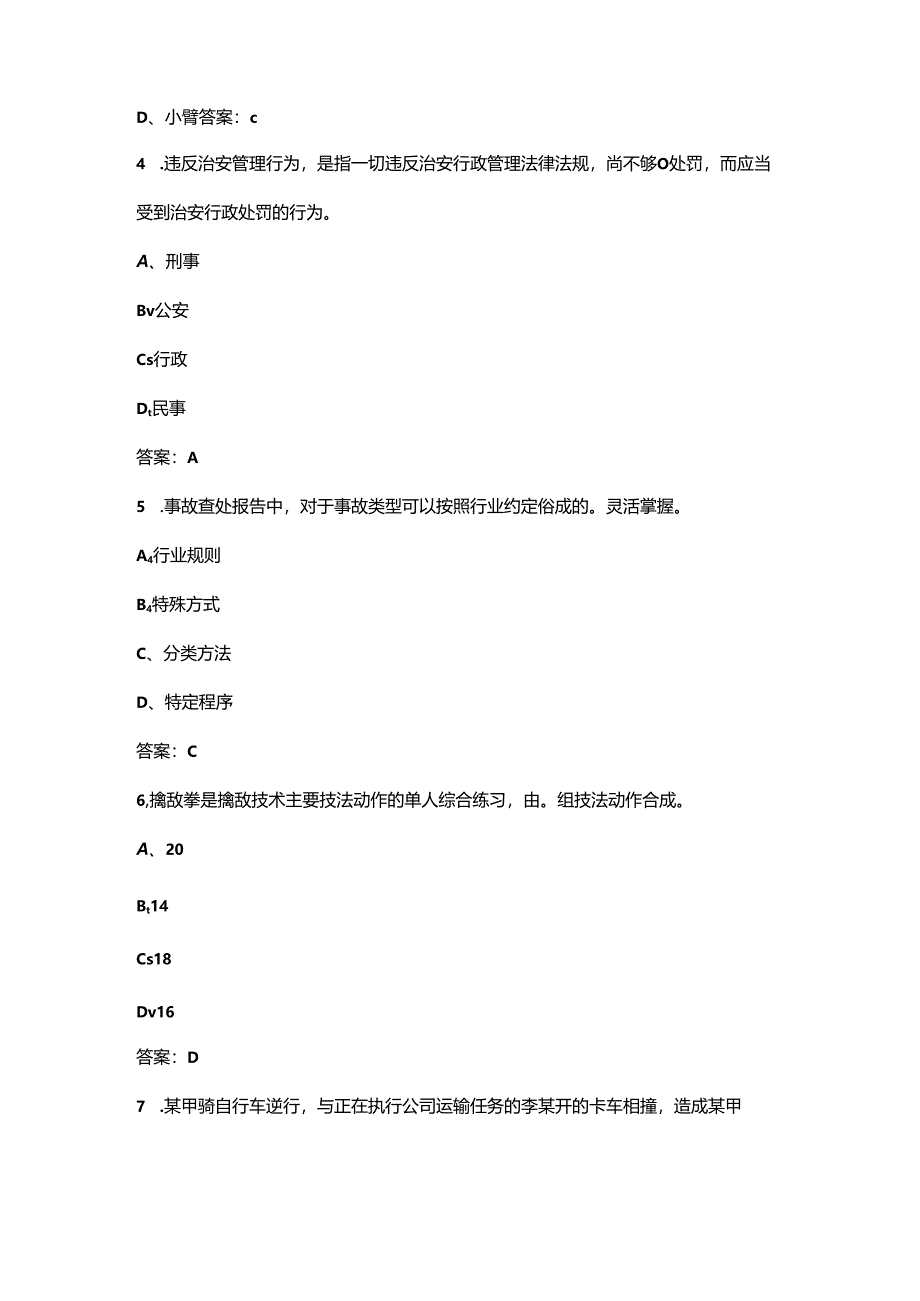 2024年高级保安员职业鉴定理论考试题库（含答案）.docx_第2页