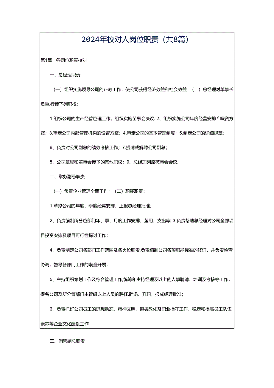 2024年校对人岗位职责（共8篇）.docx_第1页