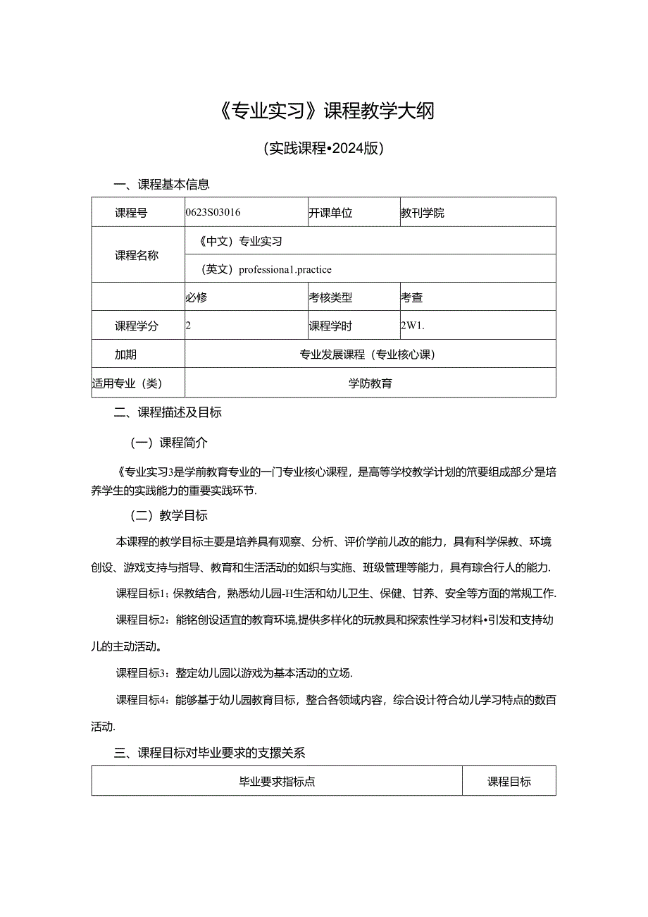 0623S03016-专业实习-2024版人才培养方案课程教学大纲 - 学前.docx_第1页