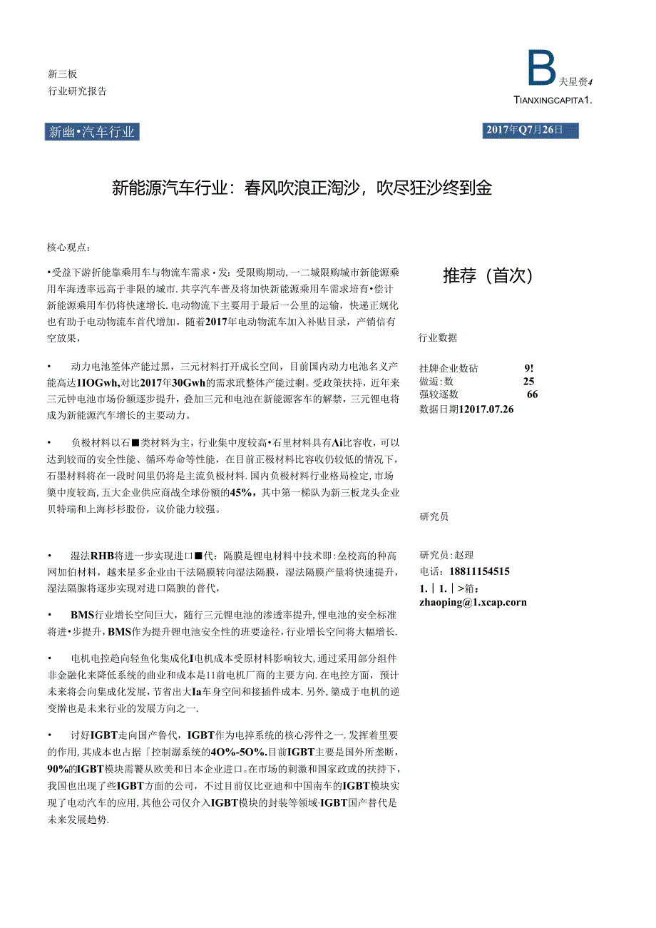 2017新能源汽车行业：春风吹浪正淘沙吹尽狂沙终到金.docx_第1页