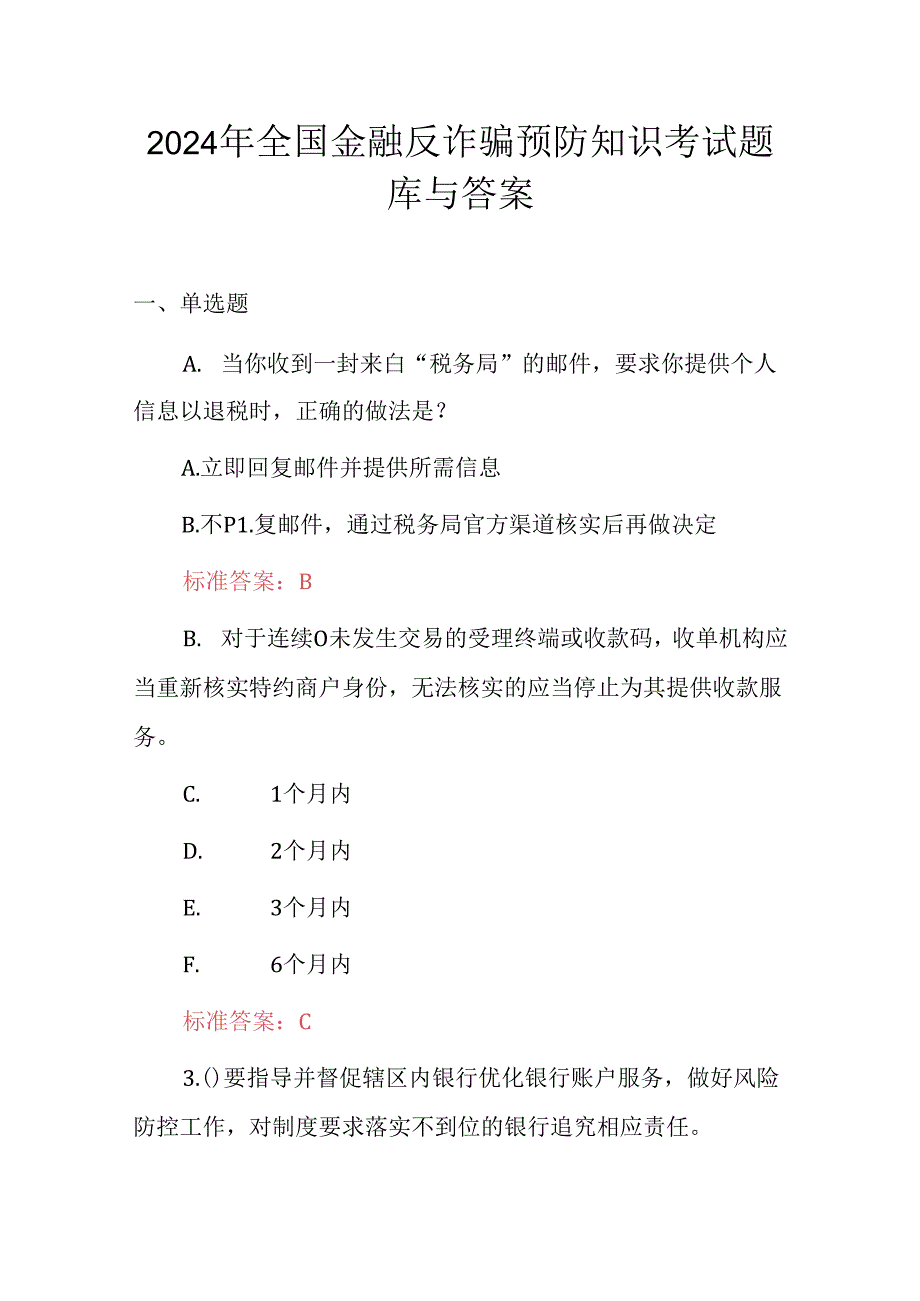 2024年全国金融反诈骗预防知识考试题库与答案.docx_第1页