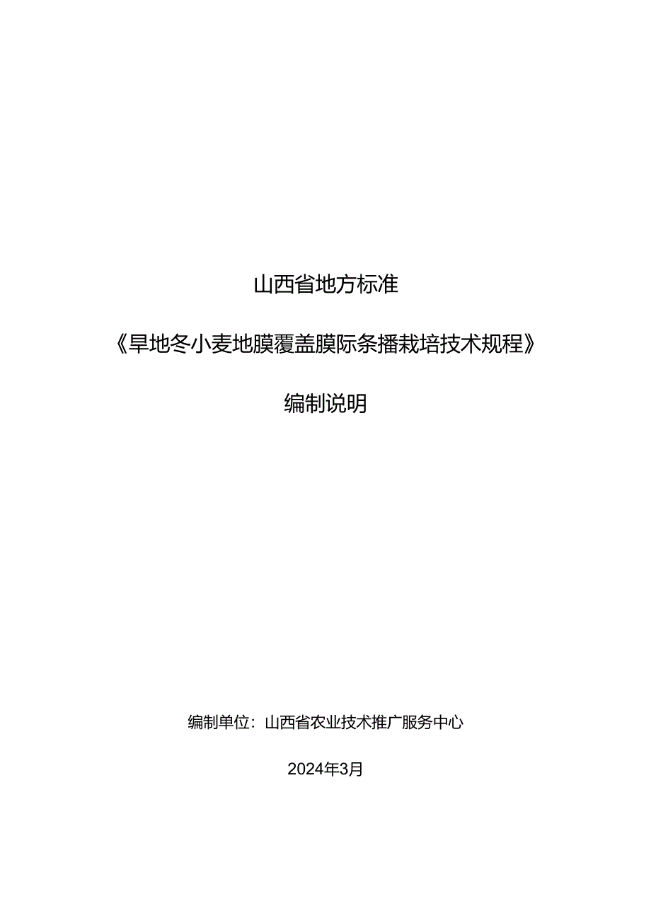 75旱地冬小麦地膜覆盖膜际条播栽培技术规程 编制说明.docx_第1页