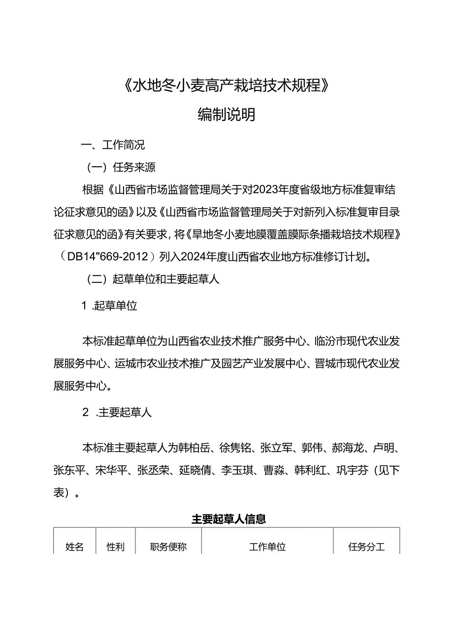 75旱地冬小麦地膜覆盖膜际条播栽培技术规程 编制说明.docx_第2页