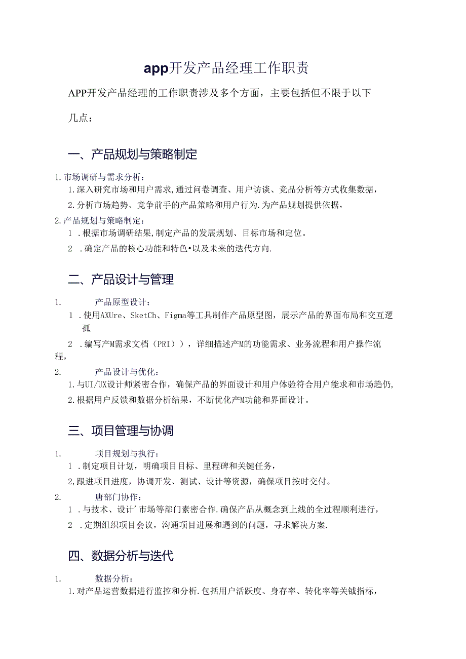 app开发产品经理工作职责.docx_第1页