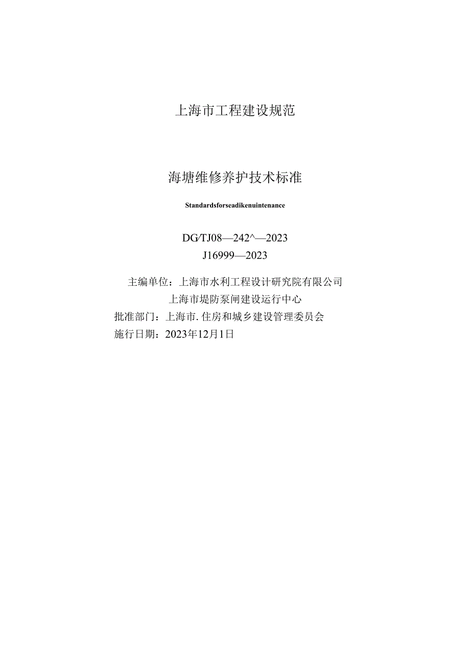 DG_TJ 08-2427-2023 海塘维修养护技术标准（正式版）.docx_第1页