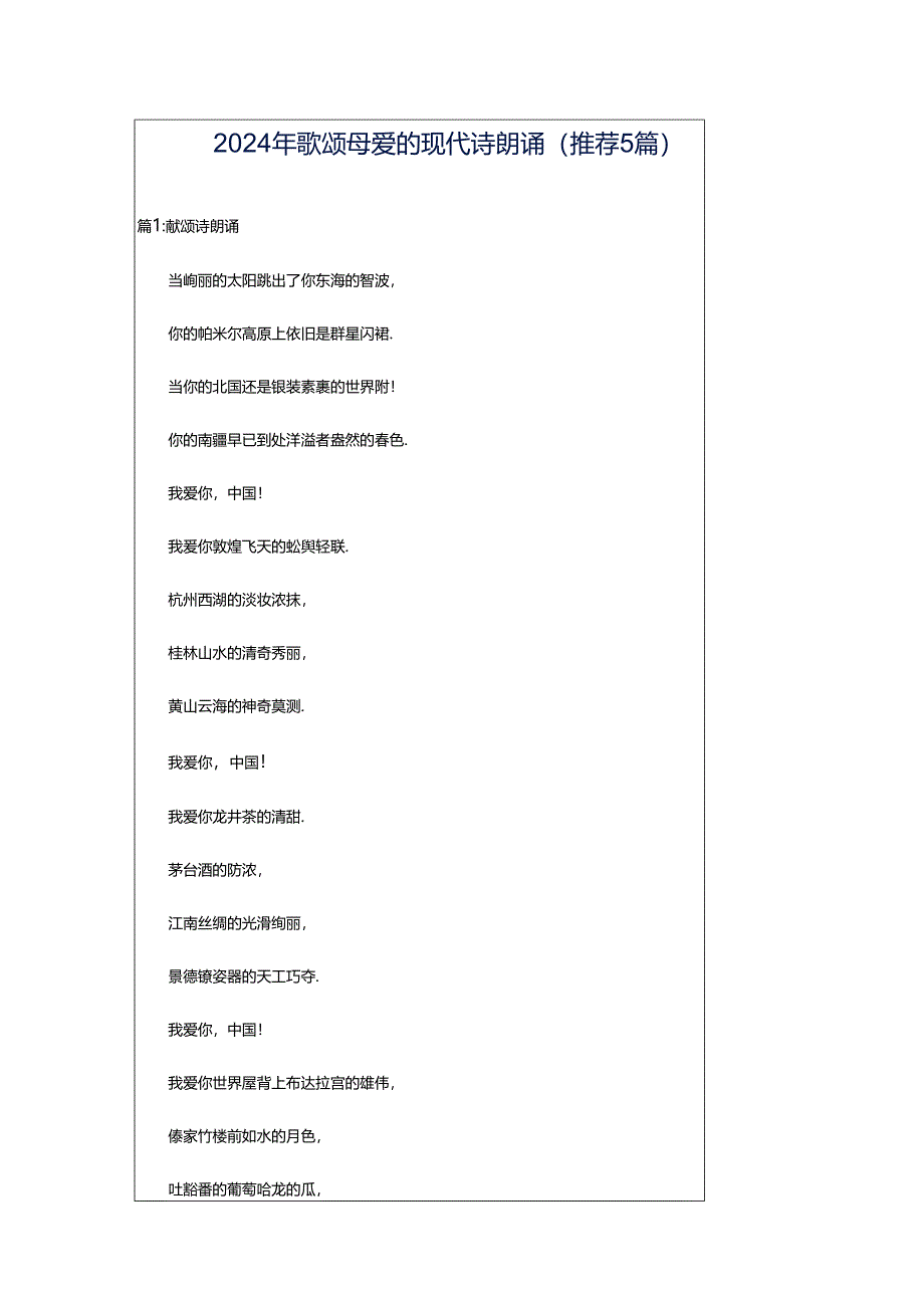 2024年歌颂母爱的现代诗朗诵（推荐5篇）.docx_第1页
