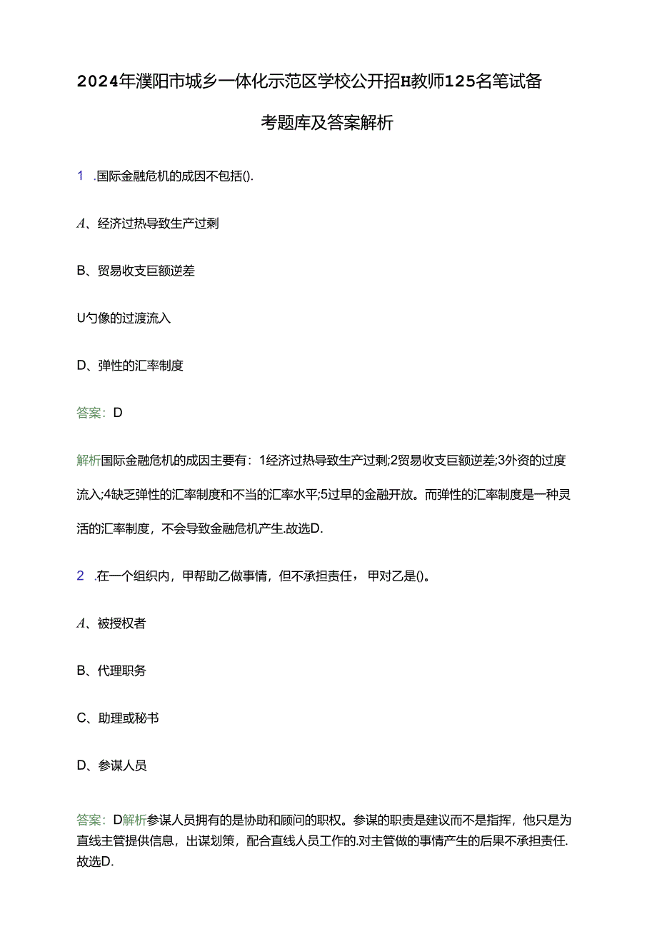 2024年濮阳市城乡一体化示范区学校公开招聘教师125名笔试备考题库及答案解析.docx_第1页