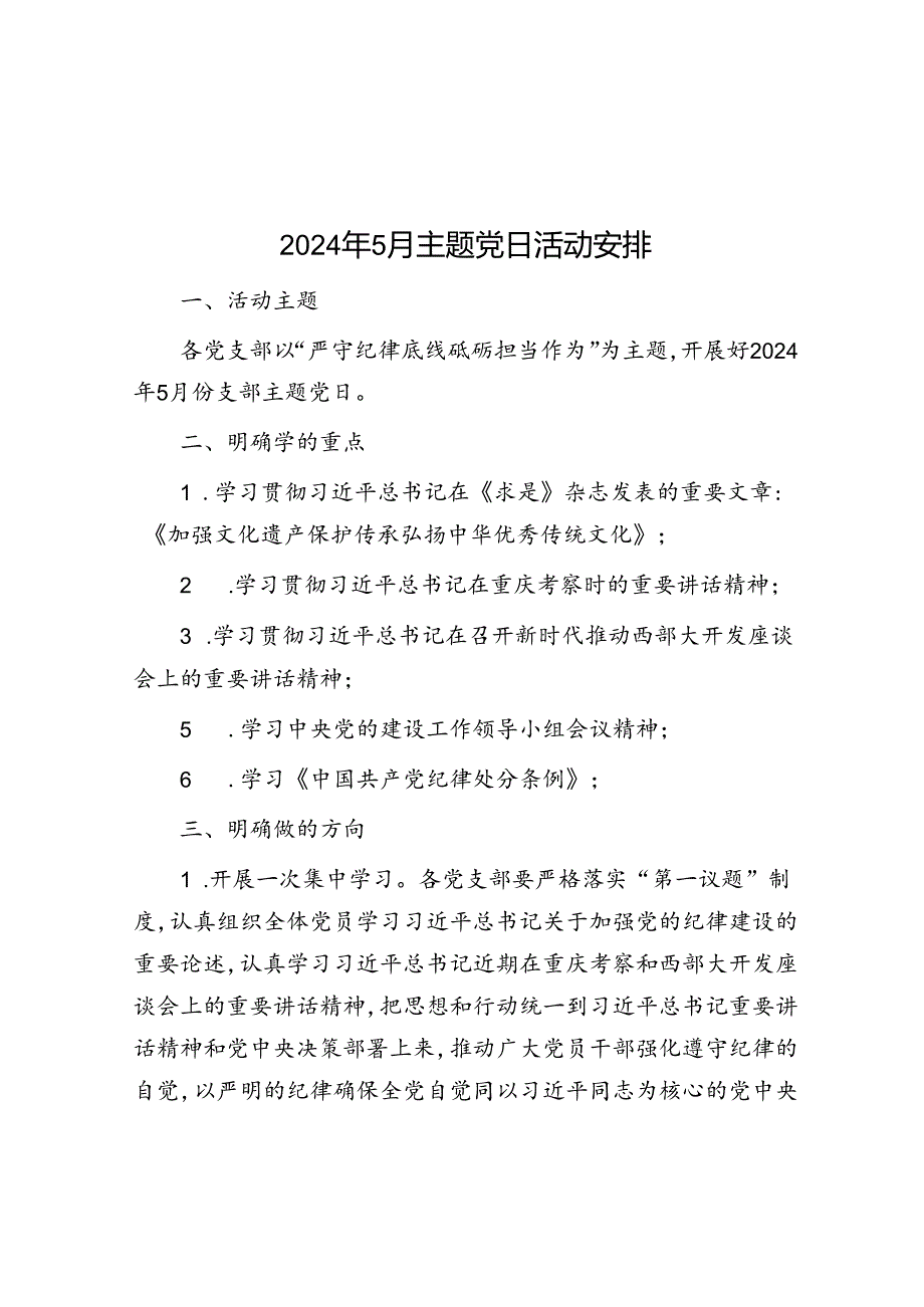 2024年5月主题党日活动安排.docx_第1页