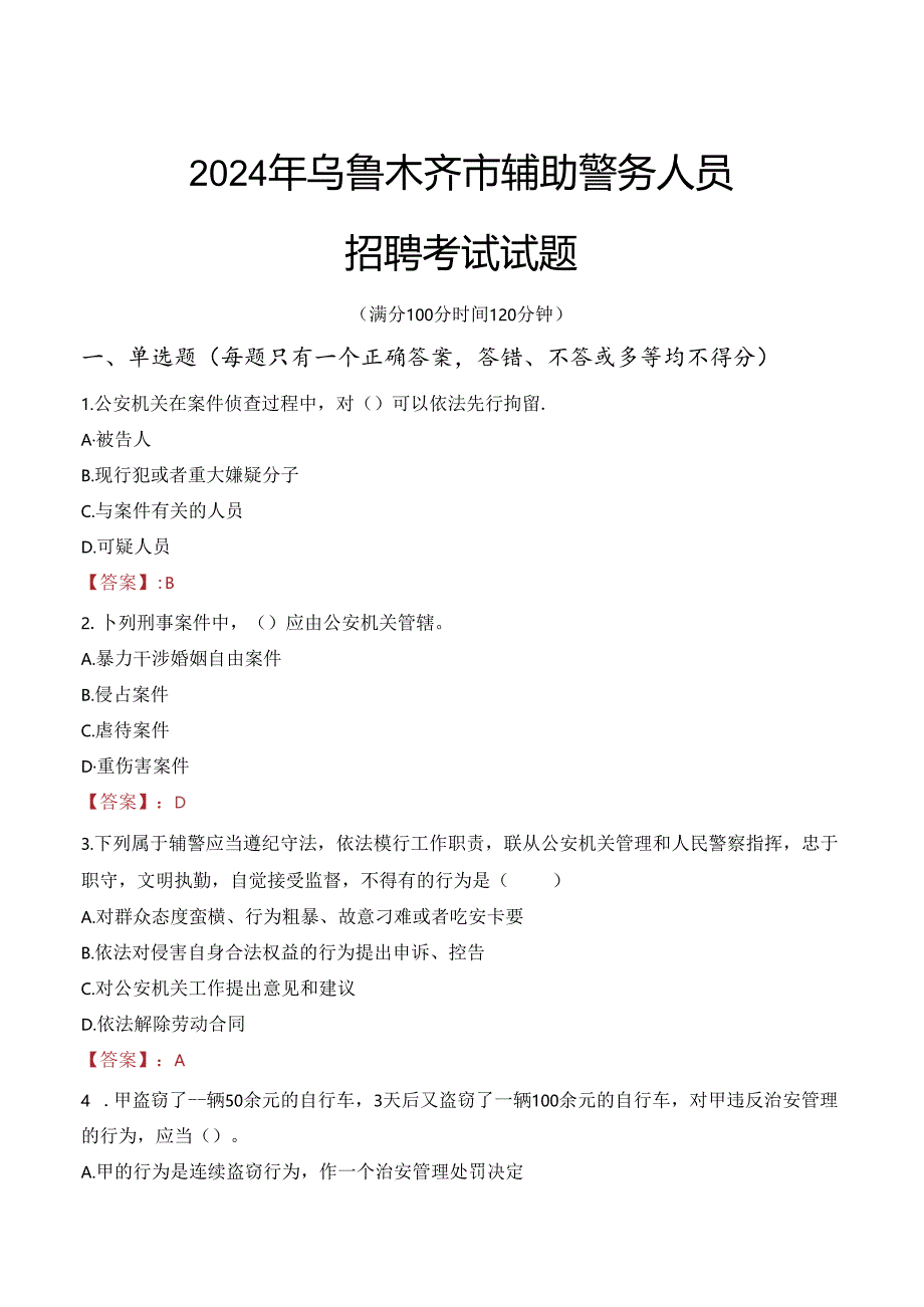 2024年乌鲁木齐辅警招聘考试真题及答案.docx_第1页