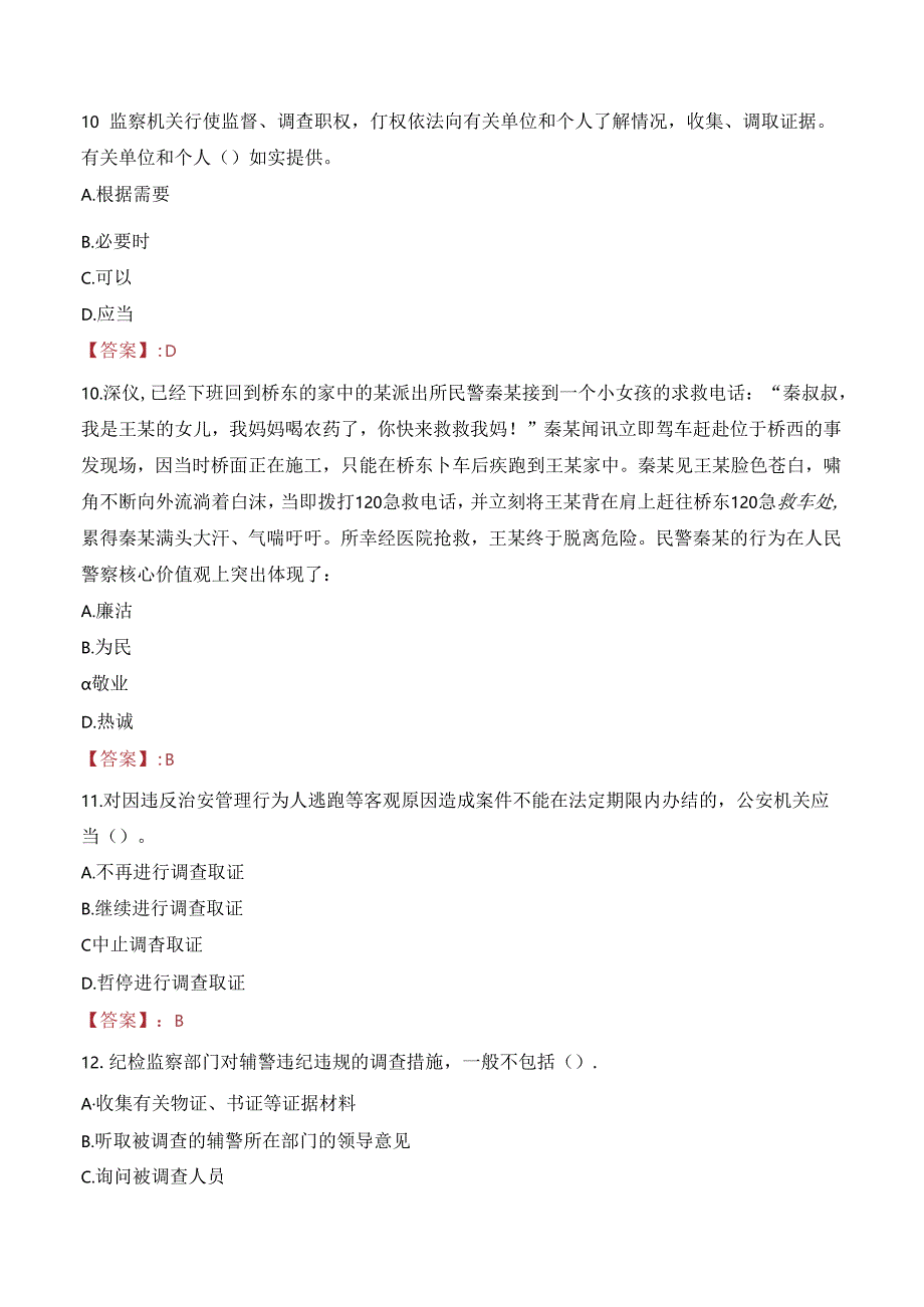 2024年乌鲁木齐辅警招聘考试真题及答案.docx_第3页