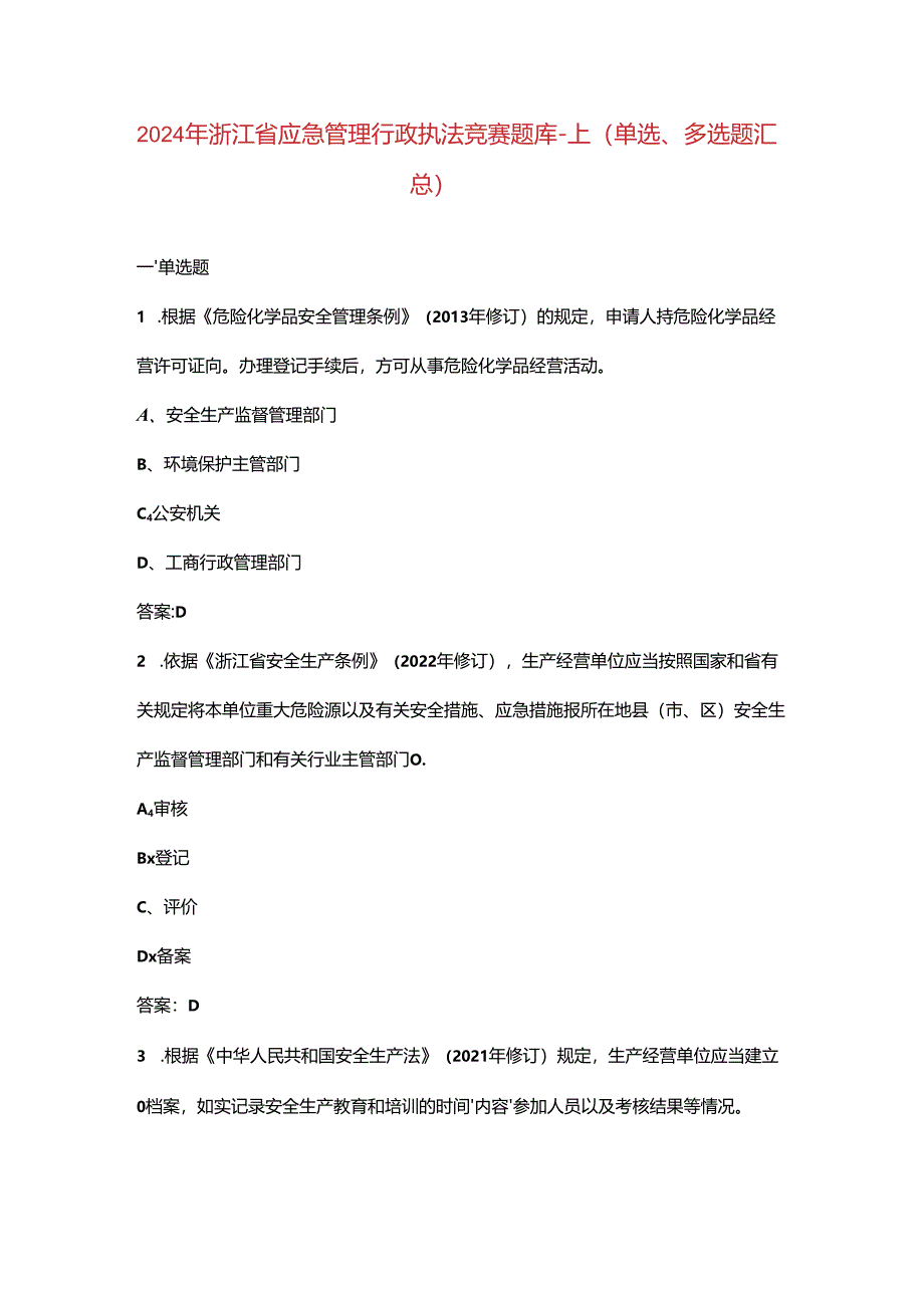 2024年浙江省应急管理行政执法竞赛题库-上（单选、多选题汇总）.docx_第1页