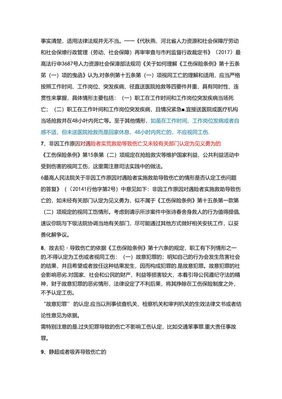 10种不能认为是工伤的伤亡.docx_第3页