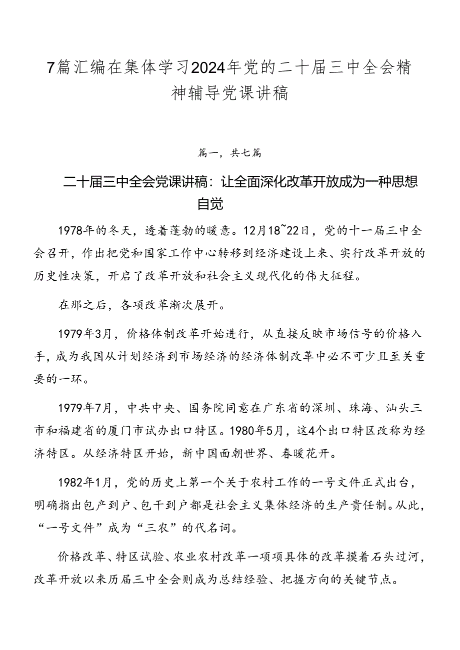 7篇汇编在集体学习2024年党的二十届三中全会精神辅导党课讲稿.docx_第1页