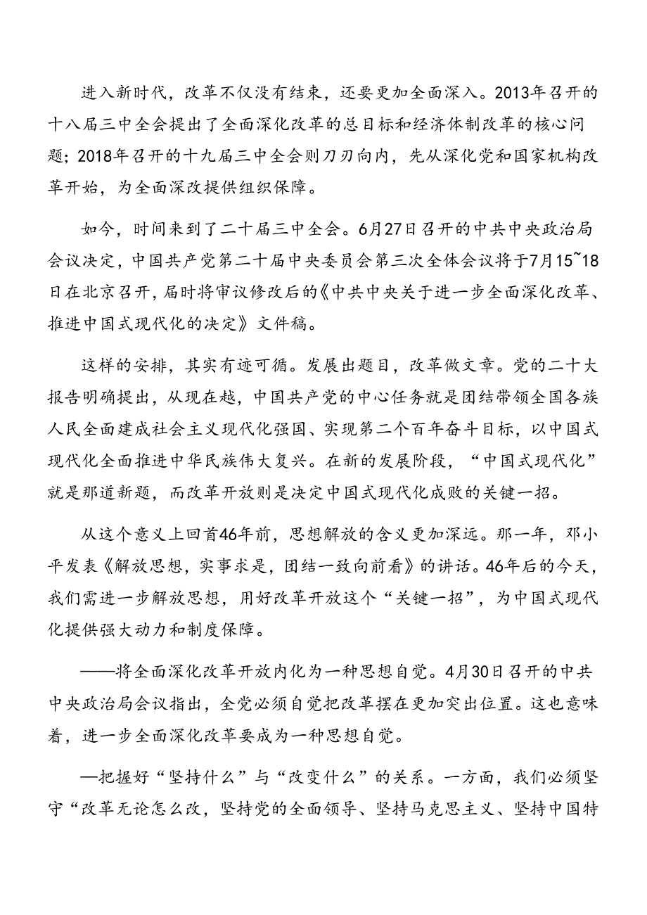 7篇汇编在集体学习2024年党的二十届三中全会精神辅导党课讲稿.docx_第2页