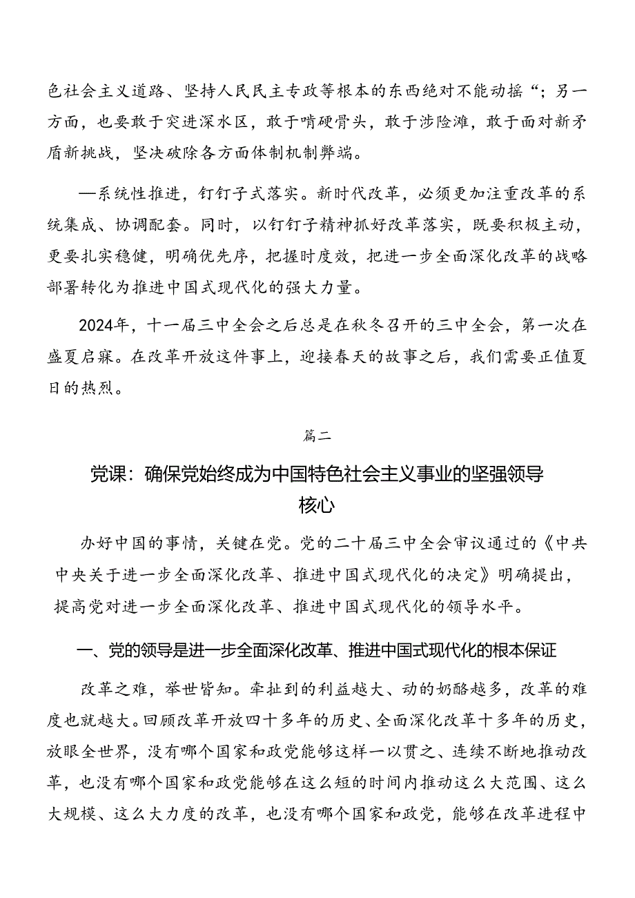 7篇汇编在集体学习2024年党的二十届三中全会精神辅导党课讲稿.docx_第3页