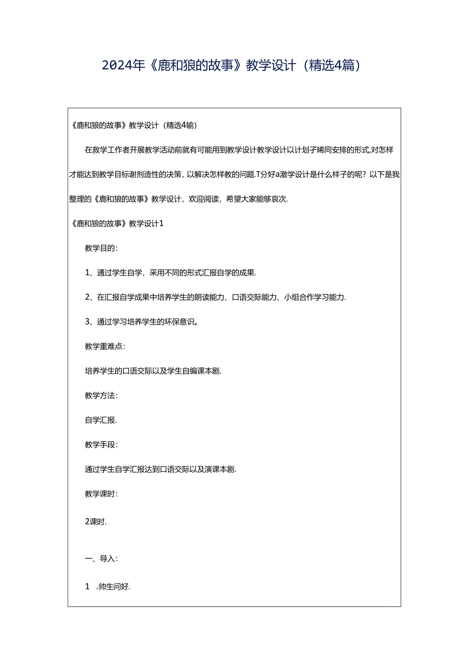 2024年《鹿和狼的故事》教学设计（精选4篇）.docx_第1页