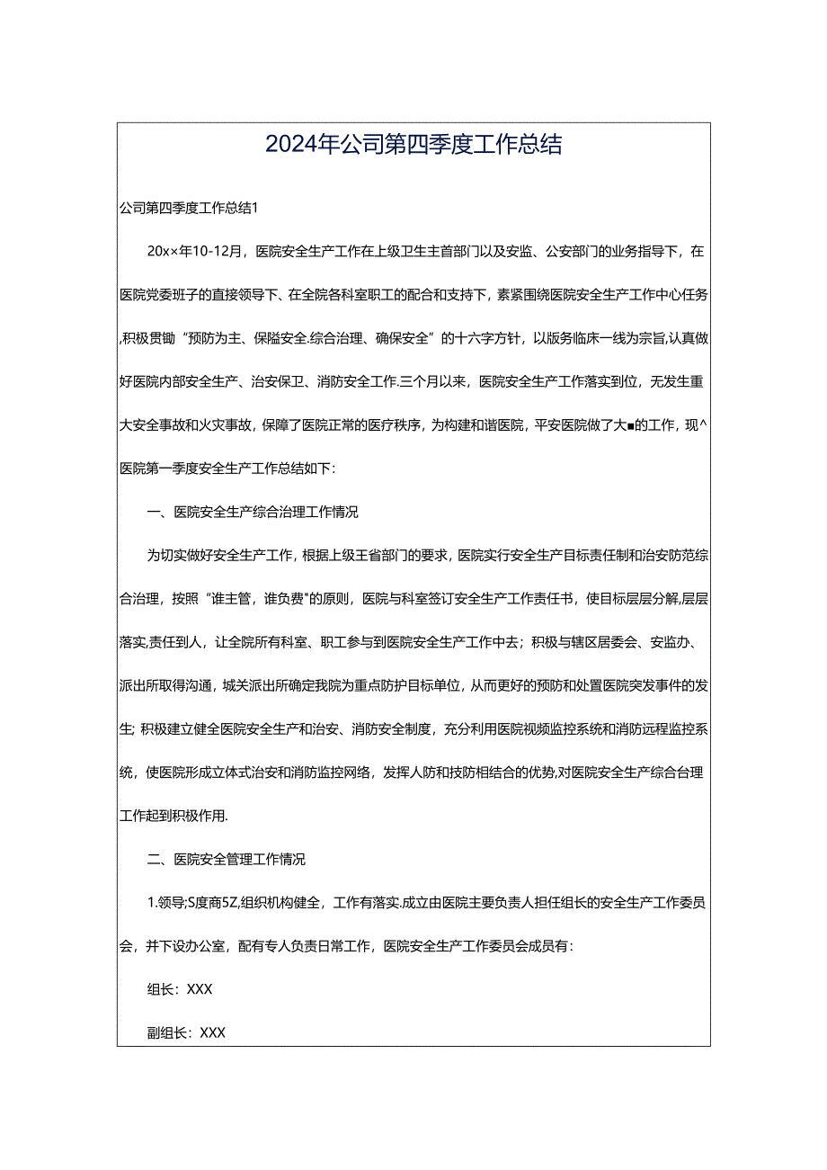 2024年公司第四季度工作总结.docx_第1页