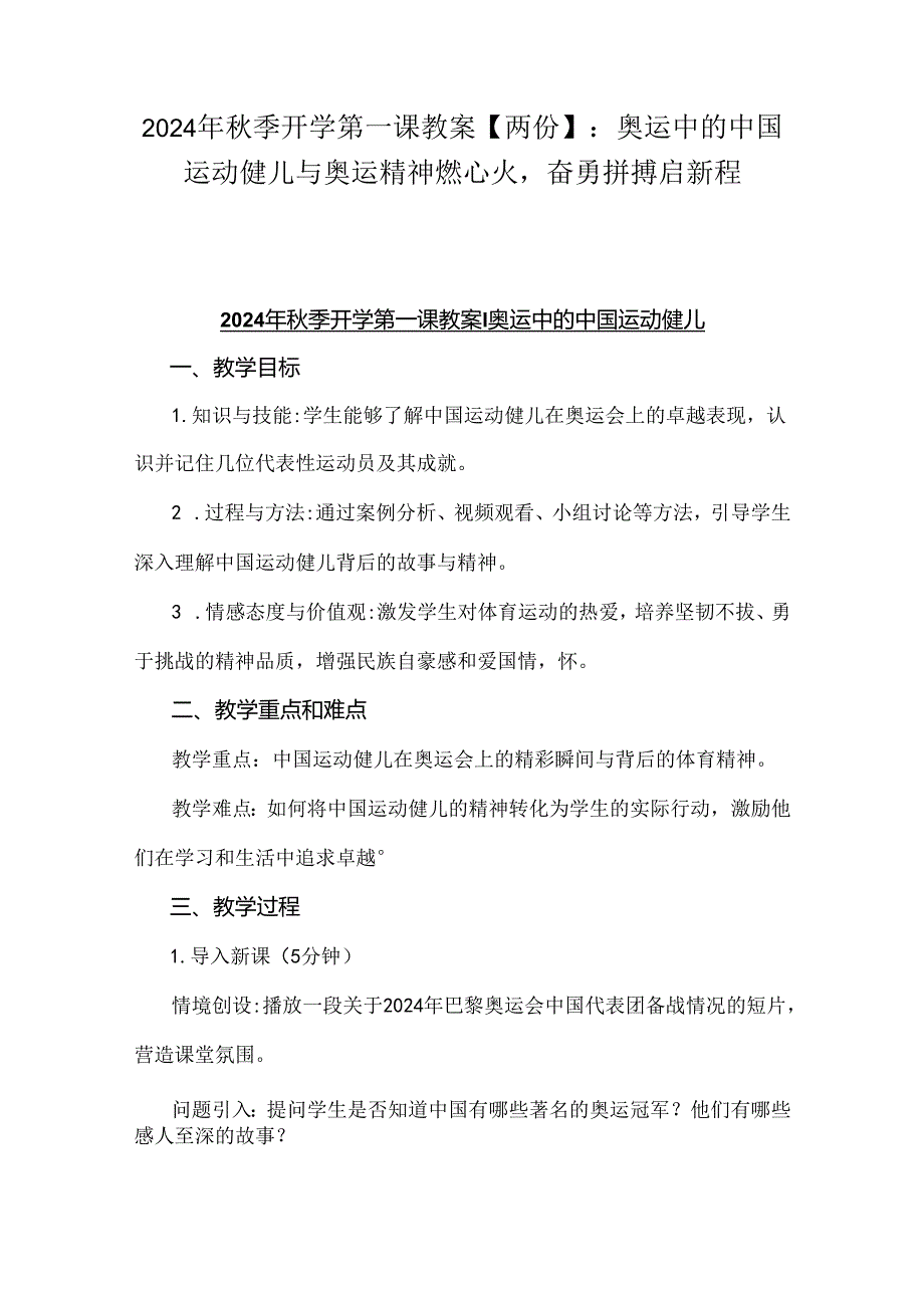 2024年秋季开学第一课教案【两份】：奥运中的中国运动健儿与奥运精神燃心火奋勇拼搏启新程.docx_第1页